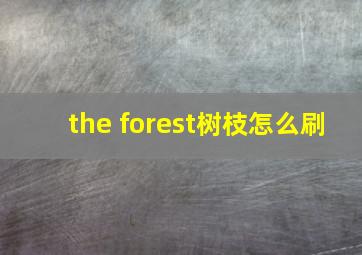 the forest树枝怎么刷